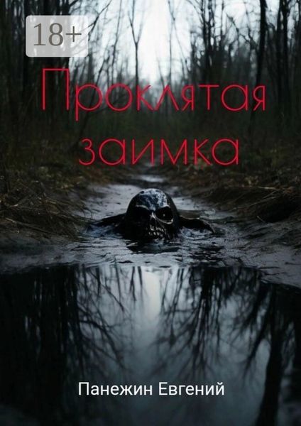 Проклятая заимка