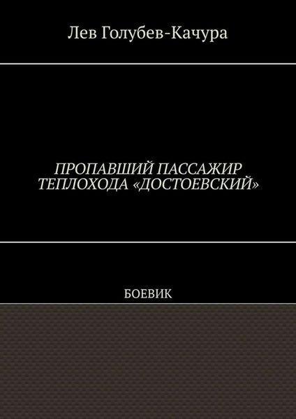 Пропавший пассажир теплохода «Достоевский». Боевик