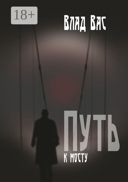 Путь к мосту. Повесть