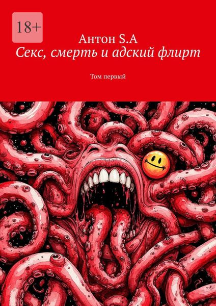 Секс, смерть и адский флирт. Том первый