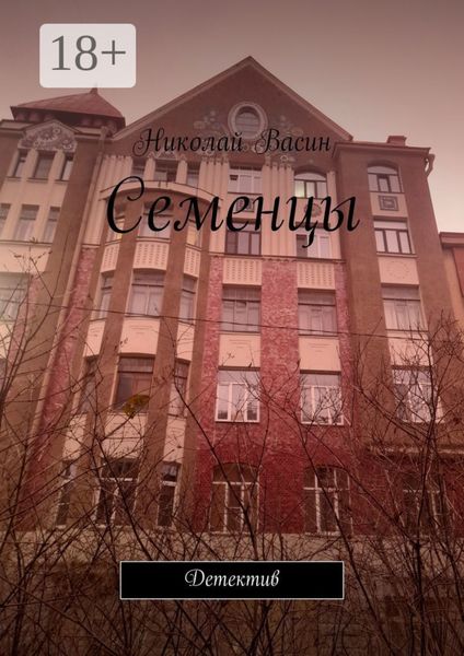 Семенцы. Детектив