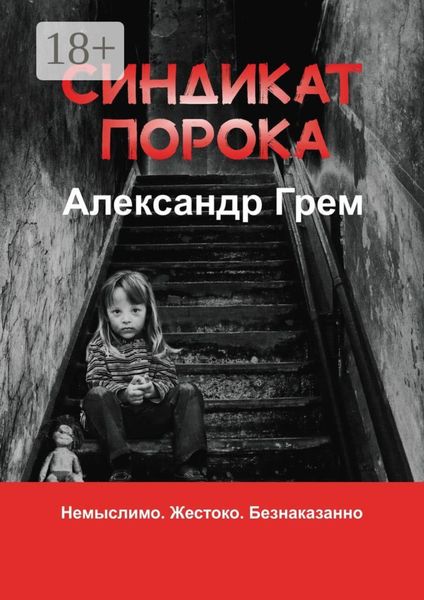 Синдикат порока
