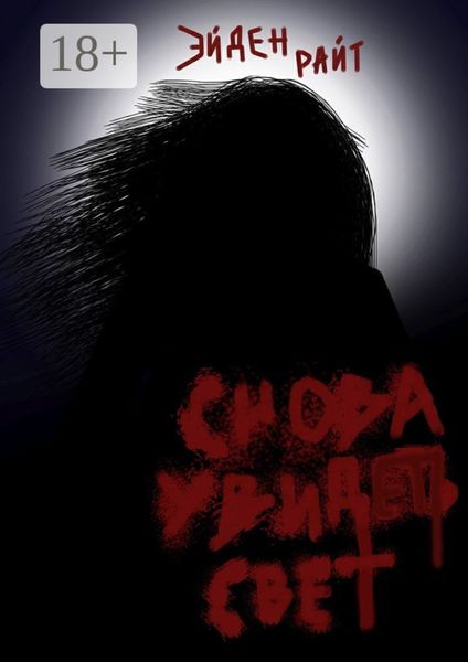 Снова увидеть свет. Готов ли ты превратить свою жизнь в кошмар ради мести?