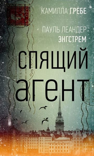 Спящий агент