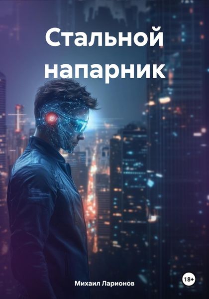 Стальной напарник