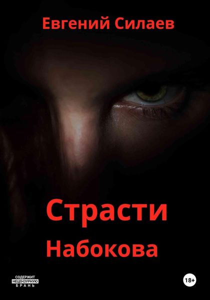 Страсти Набокова