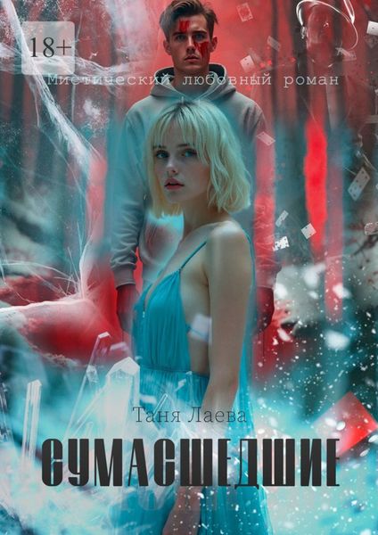 Сумасшедшие