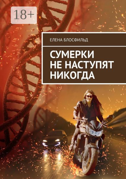 Сумерки не наступят никогда