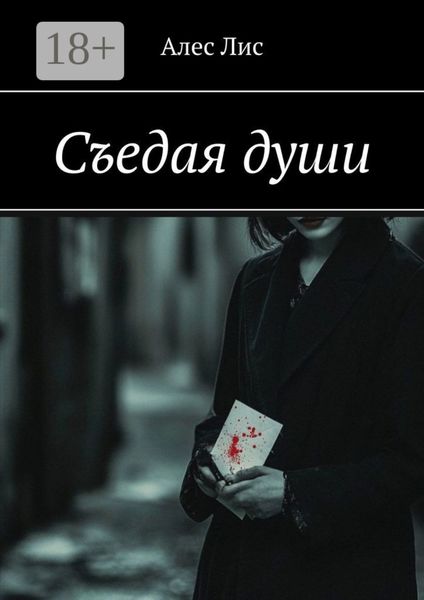 Съедая души