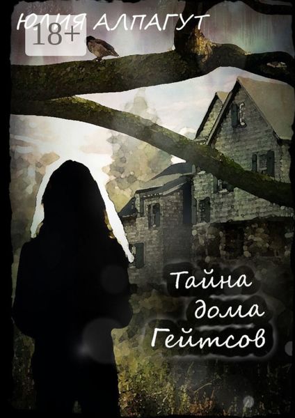 Тайна дома Гейтсов