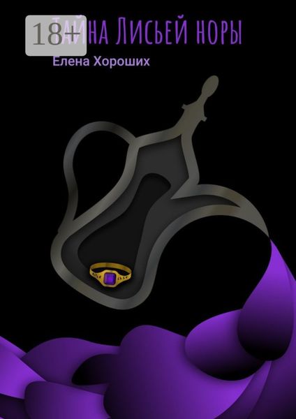 Тайна Лисьей норы