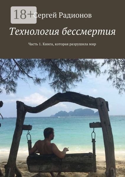 Технология бессмертия. Часть 1. Книга, которая разрушила мир
