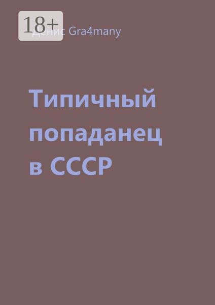 Типичный попаданец в СССР
