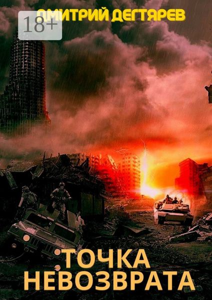 Точка невозврата. Серия «СИНДИКАТ». Книга 2