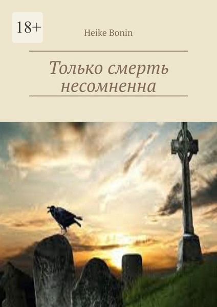 Только смерть несомненна