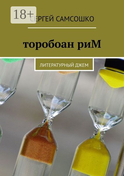 торобоан риМ. Литературный джем