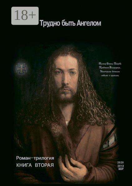 Трудно быть Ангелом. Книга Вторая. Роман-трилогия