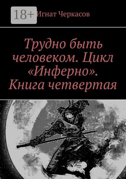 Трудно быть человеком. Цикл «Инферно». Книга четвертая