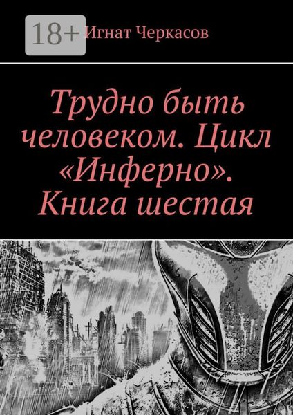 Трудно быть человеком. Цикл «Инферно». Книга шестая