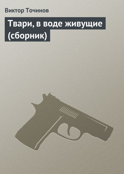 Твари, в воде живущие
