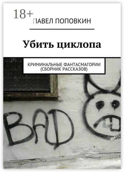Убить циклопа. Криминальные фантасмагории