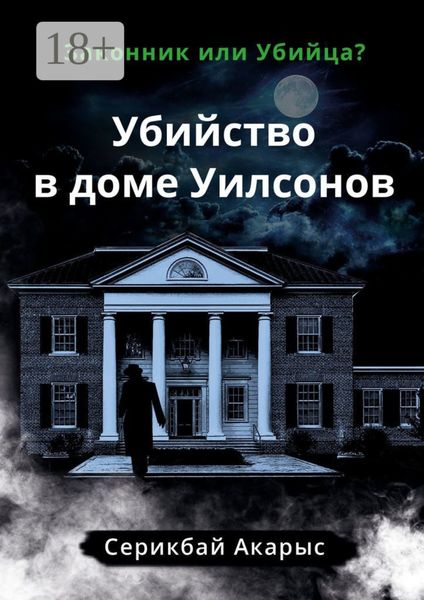 Убийство в доме Уилсонов. Законник или Убийца?