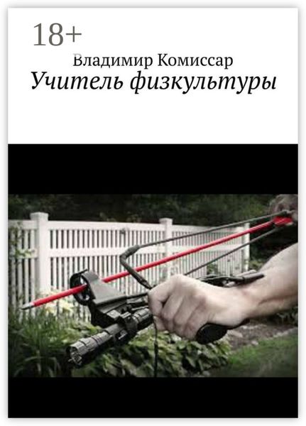 Учитель физкультуры