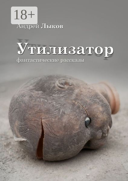 Утилизатор. фантастические рассказы