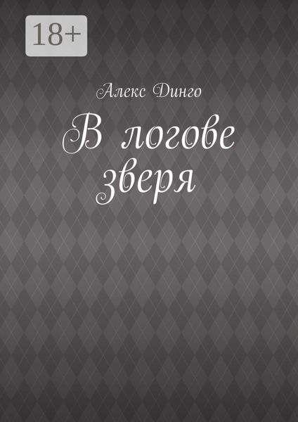 В логове зверя