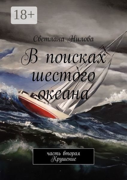 В поисках шестого океана. Часть вторая. Крушение