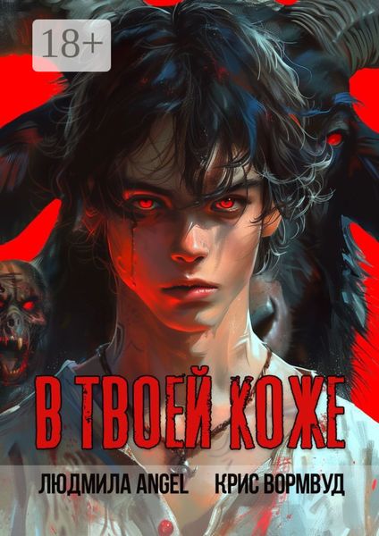 В твоей коже