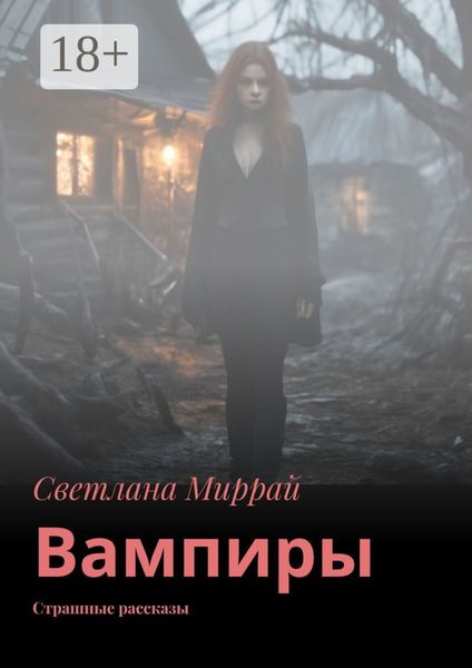 Вампиры. Страшные рассказы