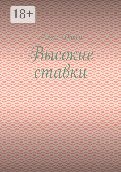 Высокие ставки