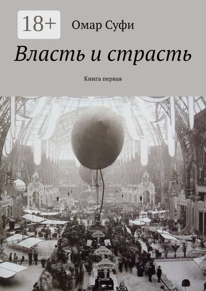 Власть и страсть. Книга первая
