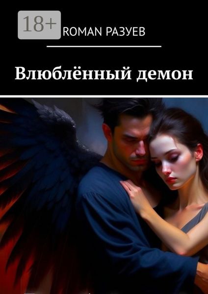 Влюблённый демон