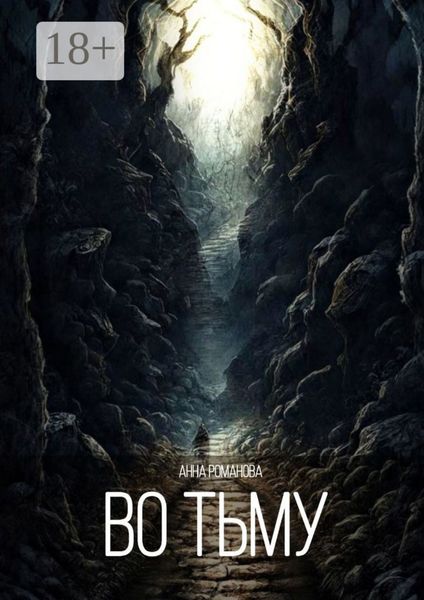 Во тьму