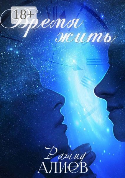 Время жить