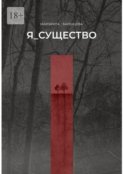 Я_существо