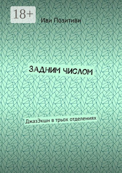 Задним числом. ДжазЭкшн в трьох отделениях