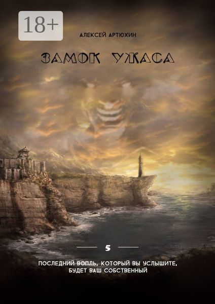 Замок ужаса