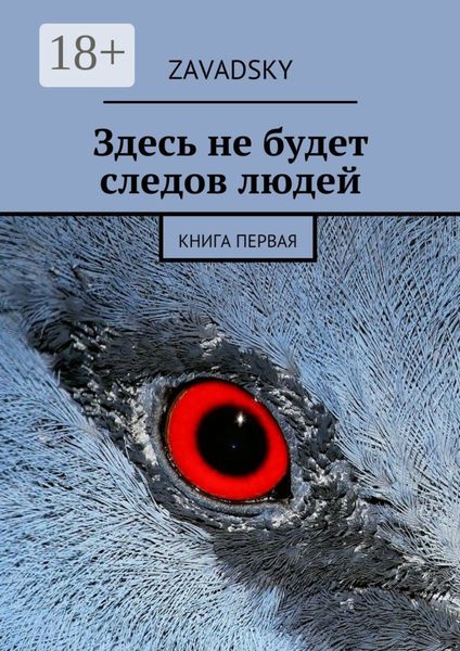 Здесь не будет следов людей. Книга первая
