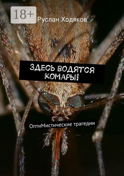Здесь водятся комары! ОптиМистические трагедии