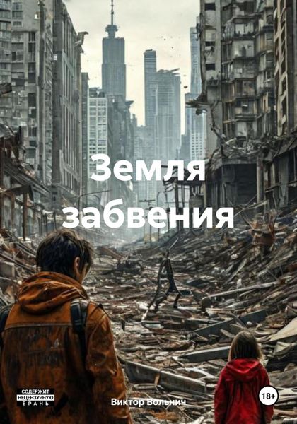 Земля забвения