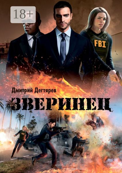 Зверинец. Серия: СИНДИКАТ, книга 1