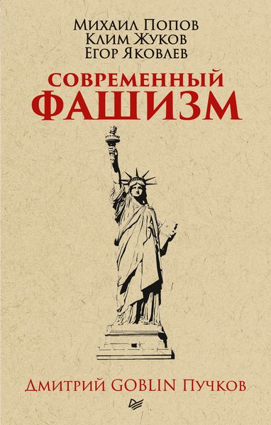 Современный фашизм