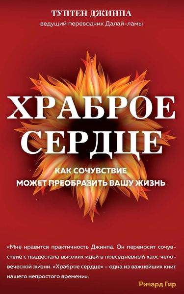 Храброе сердце. Как сочувствие может преобразить вашу жизнь