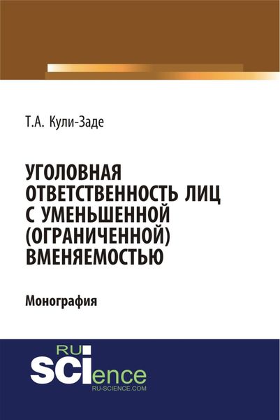 Уголовная ответственность лиц с уменьшенной (ограниченной) вменяемостью. (Аспирантура, Специалитет). Монография.