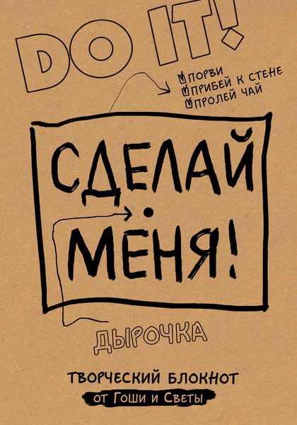 Сделай меня! Do it!