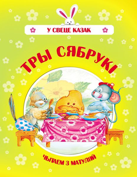 Тры сябрукі