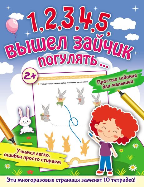 1, 2, 3, 4, 5, вышел зайчик погулять…